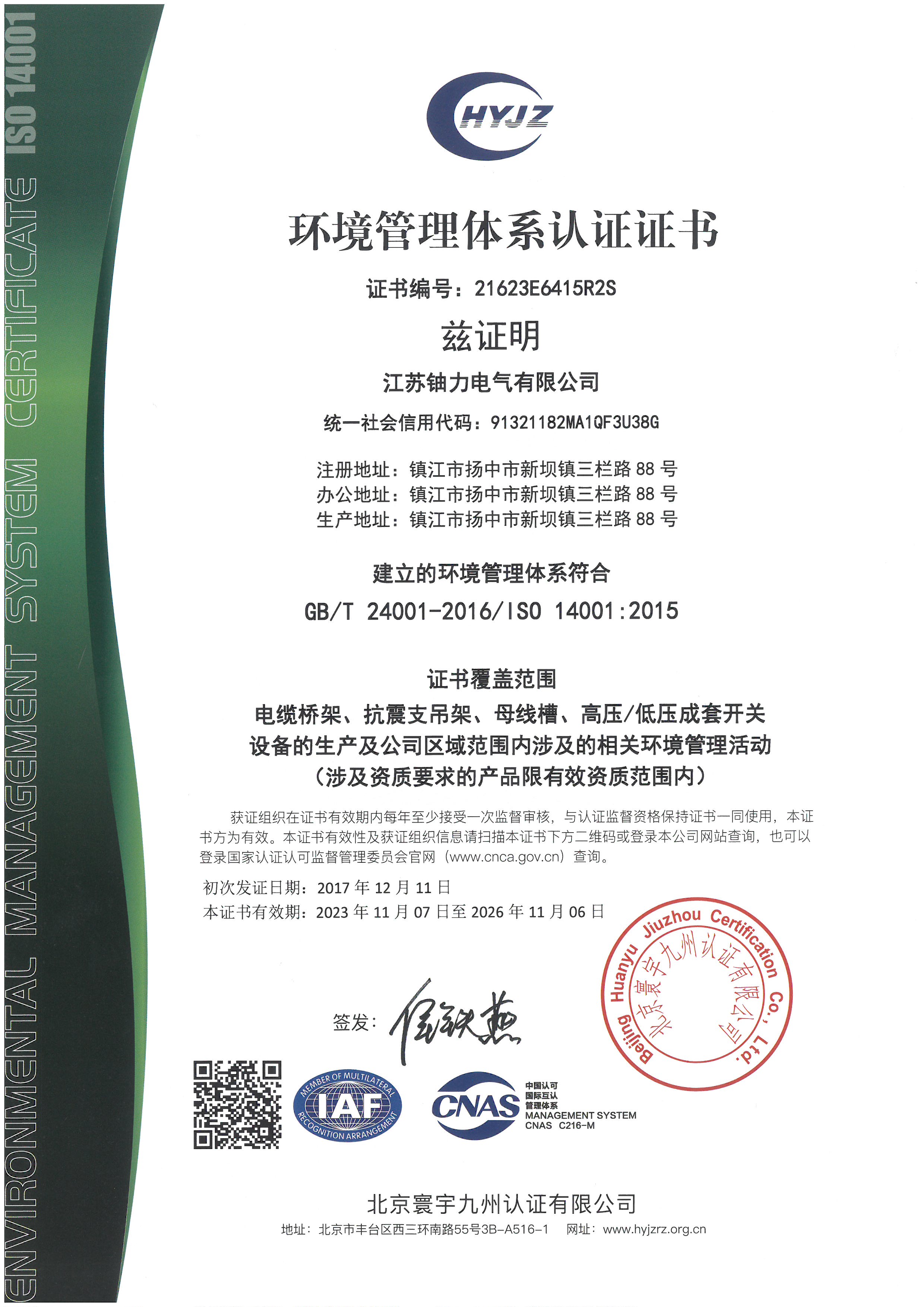 環(huán)境管理體系認(rèn)證證書(shū) 